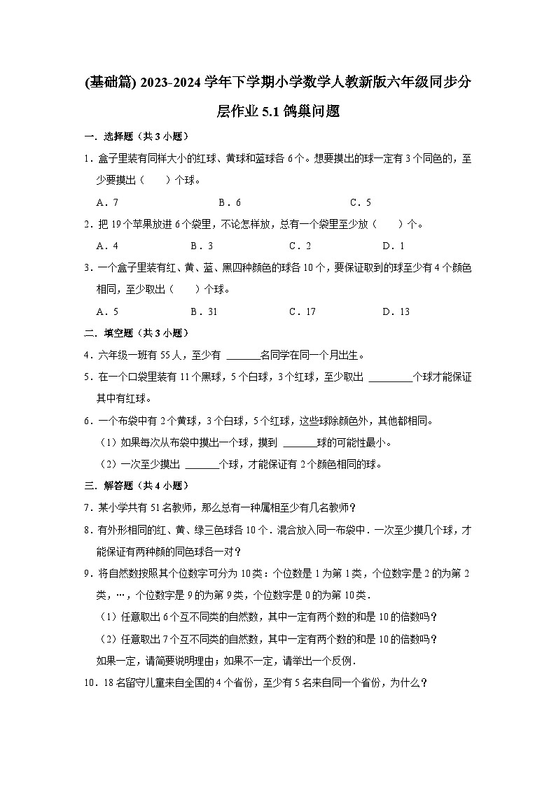 5.1鸽巢问题(基础篇) 2023-2024学年下学期小学数学人教版六年级同步分层作业第1页