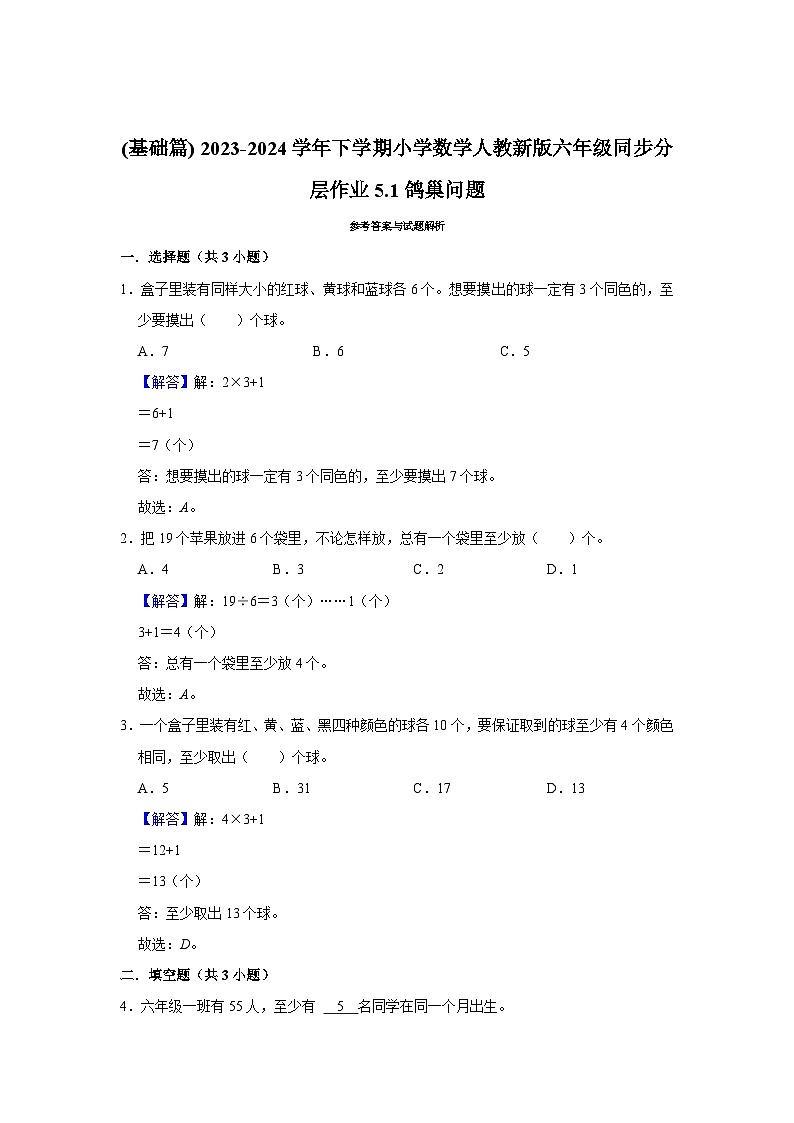 5.1鸽巢问题(基础篇) 2023-2024学年下学期小学数学人教版六年级同步分层作业第2页