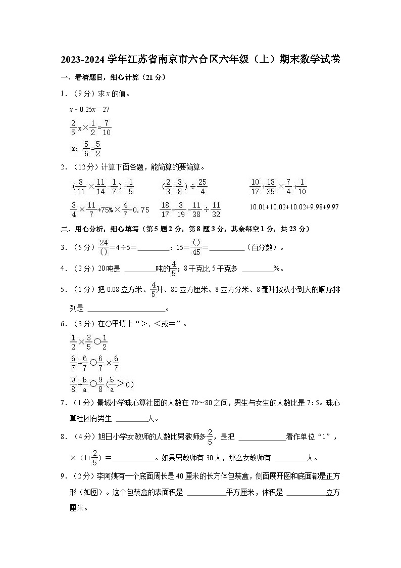 2023-2024学年江苏省南京市六合区六年级（上）期末数学试卷01