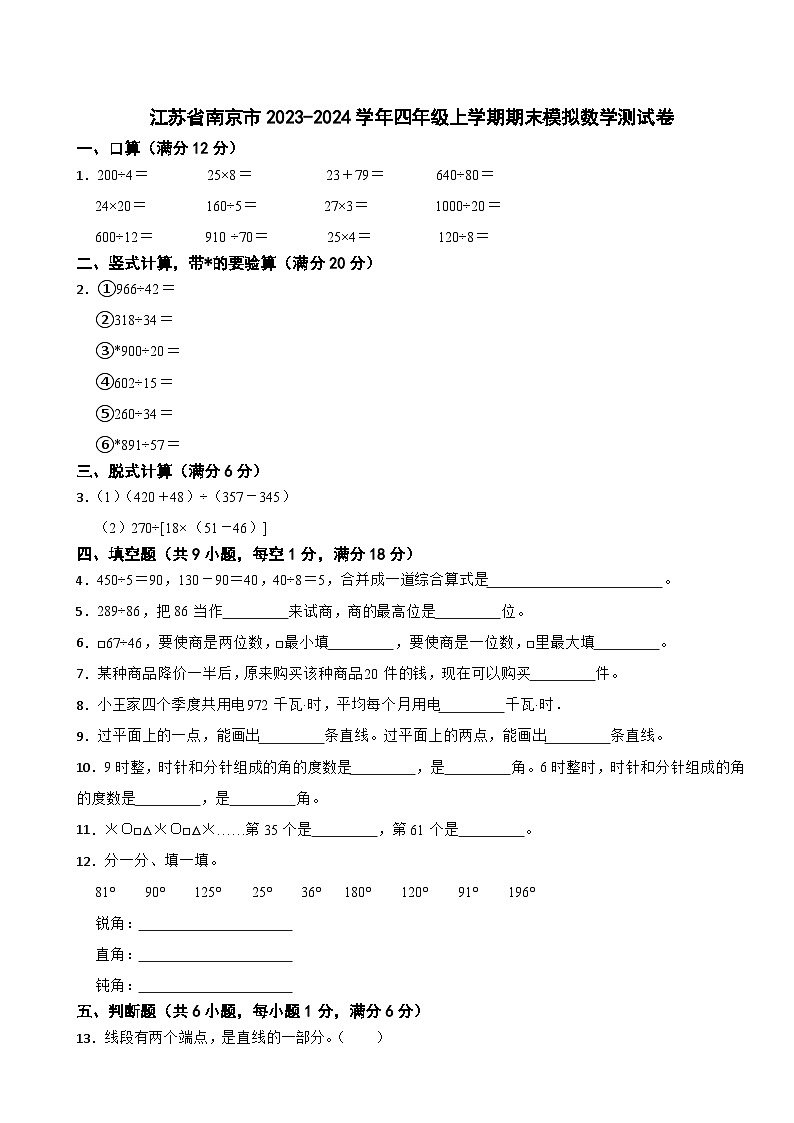 江苏省南京市2023-2024学年四年级上学期期末模拟数学测试卷01