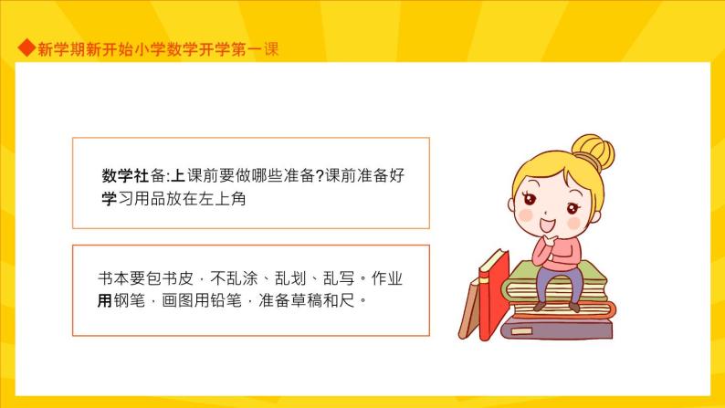 【开学第一课】小学数学开学第一课PPT103