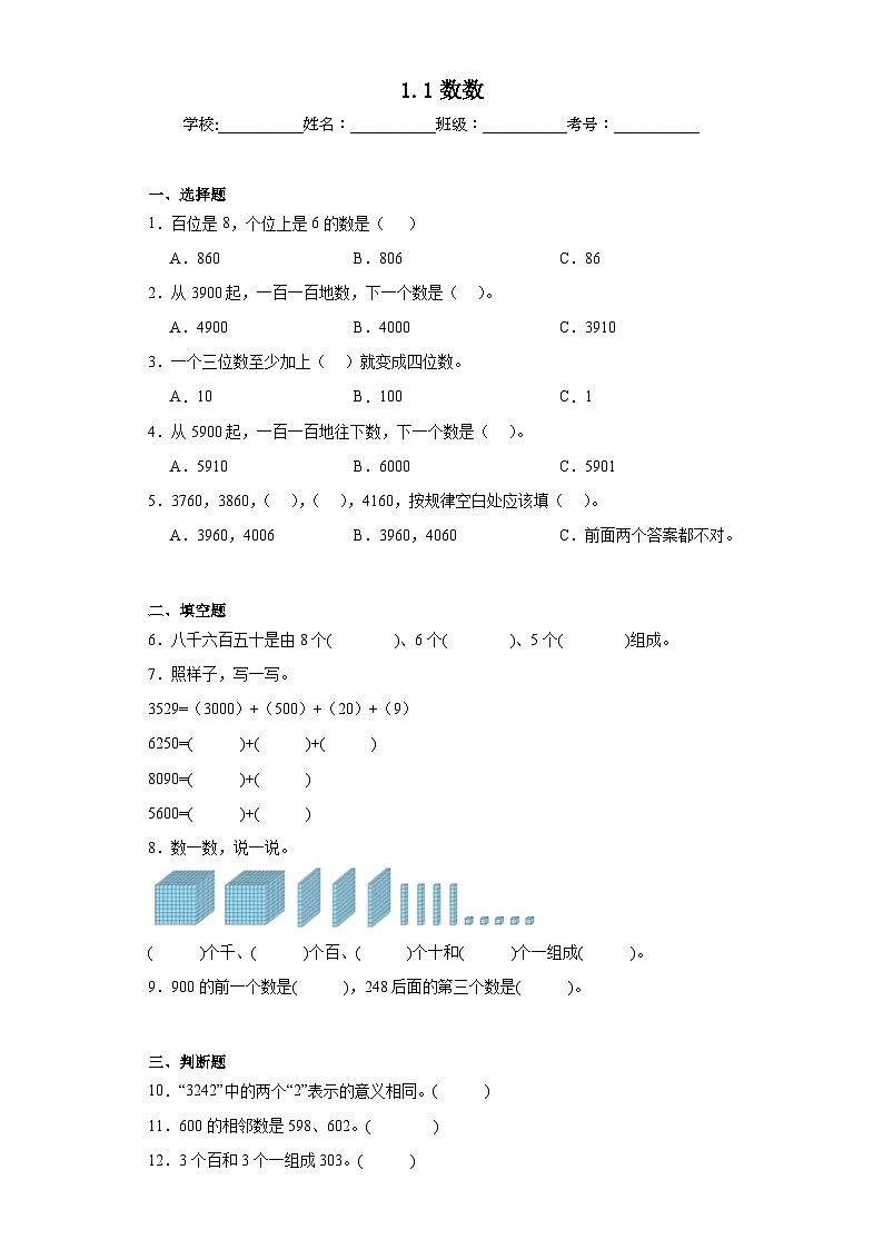 1.1数数同步练习 西师大版数学二年级下册第1页