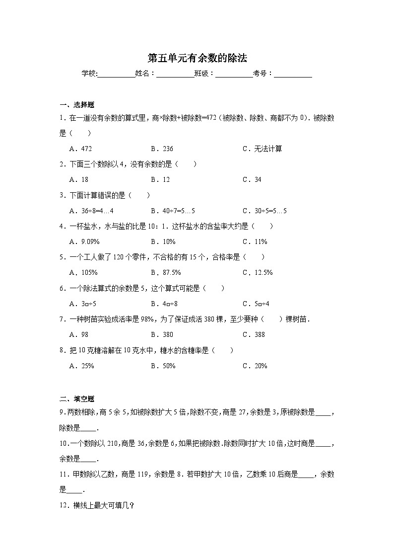 第五单元有余数的除法同步练习 西师大版数学二年级下册第1页