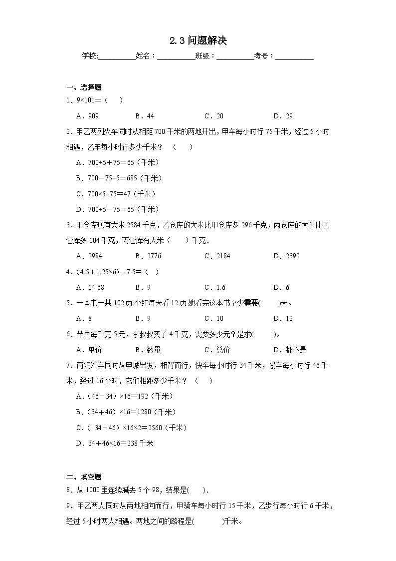 2.3问题解决同步练习 西师大版数学四年级下册01