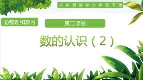 人教版六年级下册数的认识优质ppt课件