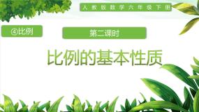 数学六年级下册比例的基本性质课文ppt课件