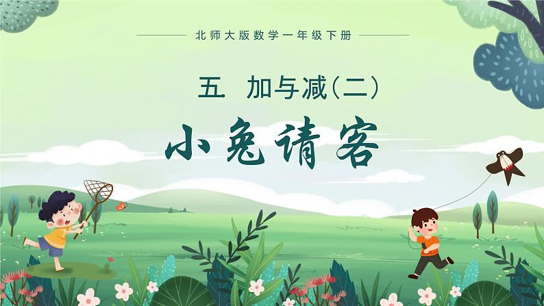 北师大版小学数学1下 五.加与减(二)小兔请客.第一课时 课件01
