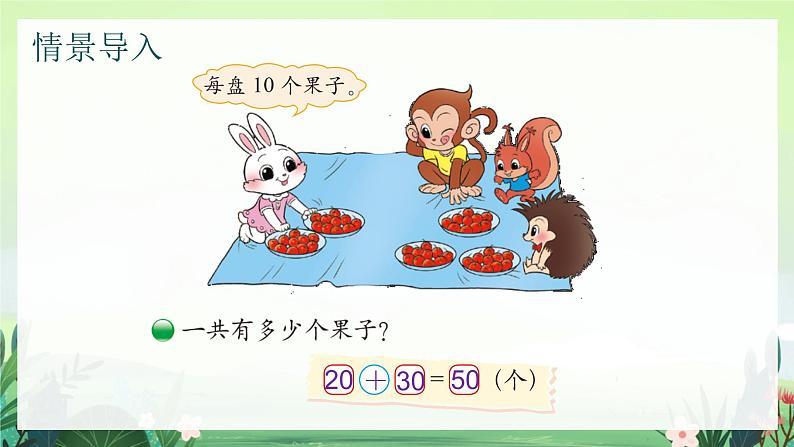 北师大版小学数学1下 五.加与减(二)小兔请客.第一课时 课件04
