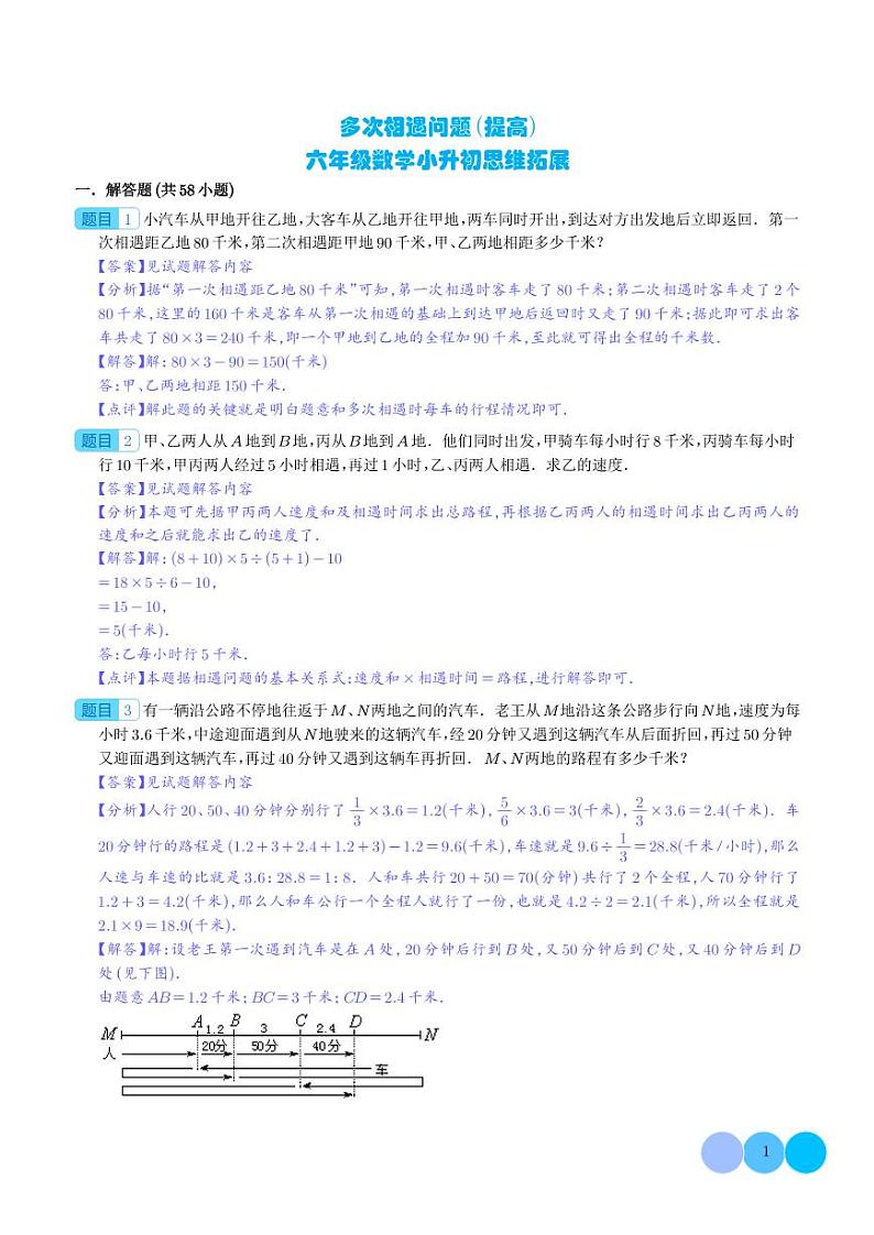 (优等生奥数培优)多次相遇问题(提高)-六年级数学小升初思维拓展01