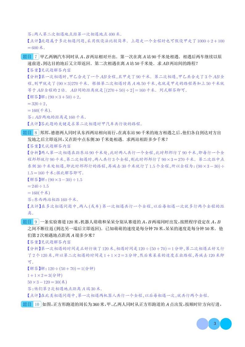 (优等生奥数培优)多次相遇问题(提高)-六年级数学小升初思维拓展03