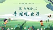 小学数学北师大版一年级下册青蛙吃虫子完整版ppt课件