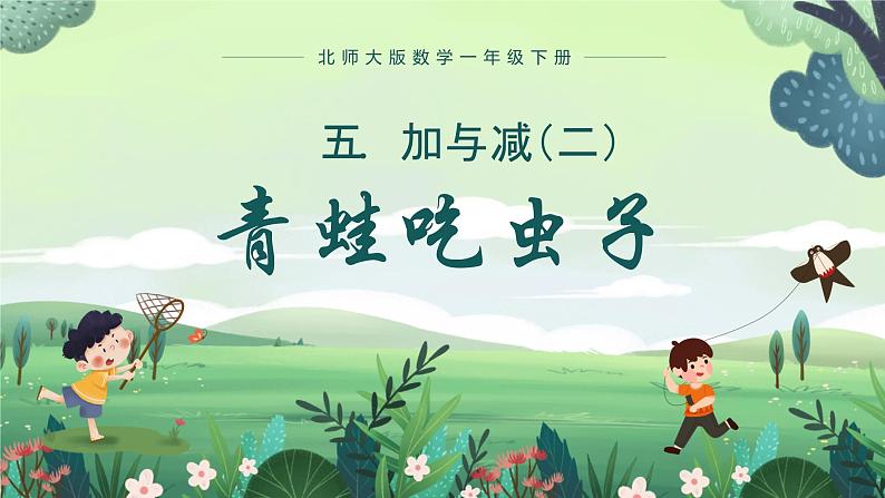 北师大版小学数学1下 五.加与减(二)青蛙吃虫子.第三课时 课件01