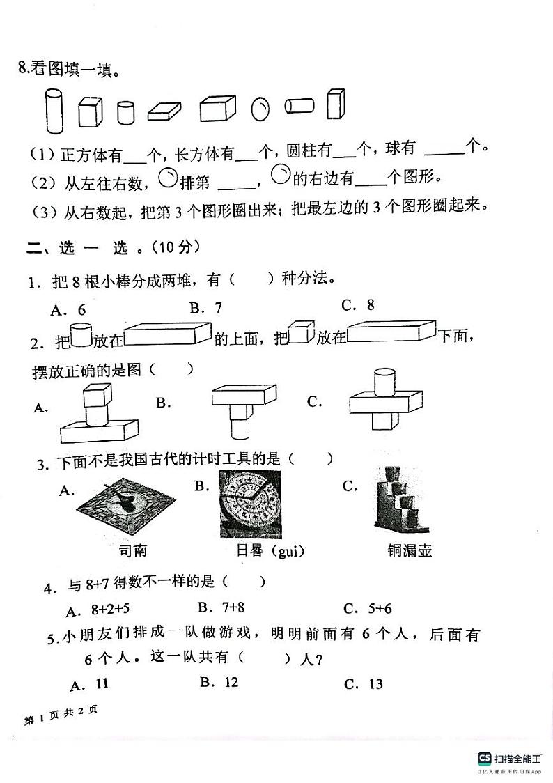 福建省莆田市仙游县2023-2024学年一年级上学期期末数学试卷第2页