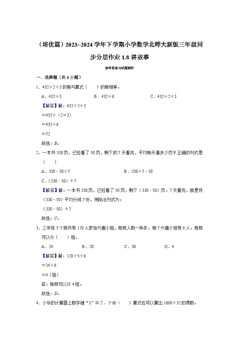 1.8讲故事(培优篇)2023_2024学年下学期小学数学北师大新版三年级同步分层作业第2页