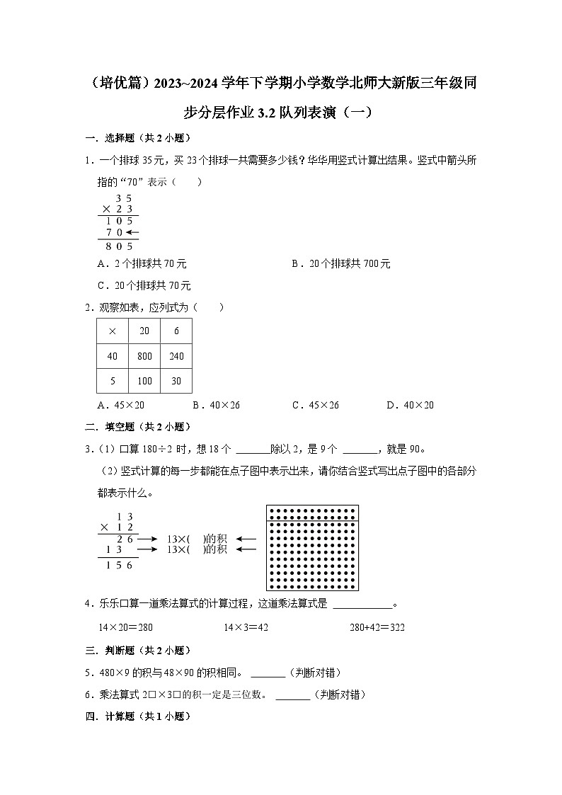 3.2队列表演(一)(培优篇)2023_2024学年下学期小学数学北师大新版三年级同步分层作业第1页
