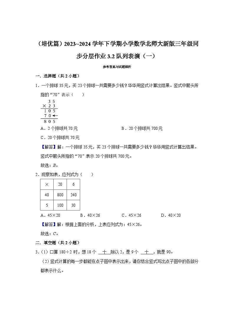 3.2队列表演(一)(培优篇)2023_2024学年下学期小学数学北师大新版三年级同步分层作业第3页