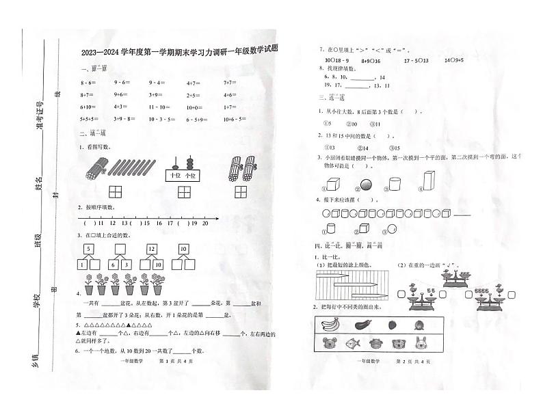 山东省滨州市滨城区2023-2024学年一年级上学期数学期末试题第1页