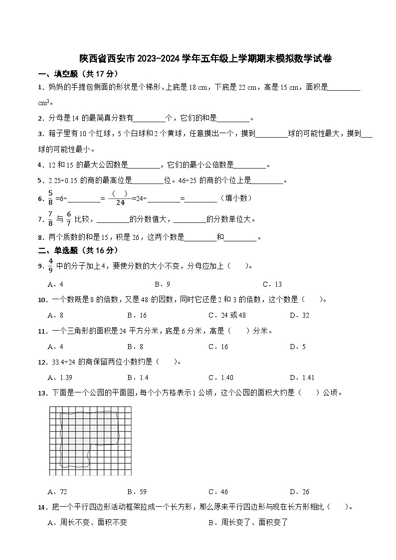 陕西省西安市2023-2024学年五年级上学期期末模拟数学试卷第1页