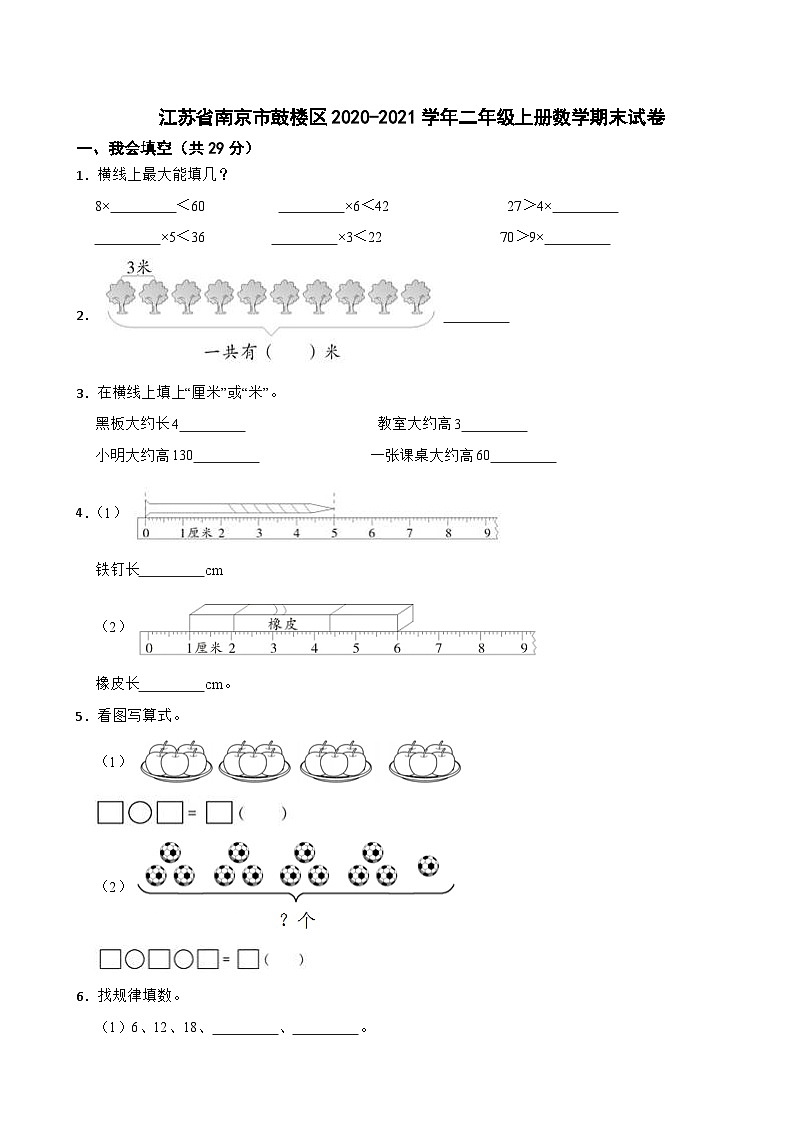 江苏省南京市鼓楼区2020-2021学年二年级上册数学期末试卷01