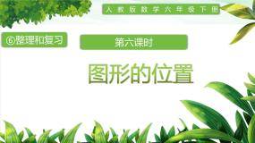 小学数学图形与位置教课课件ppt