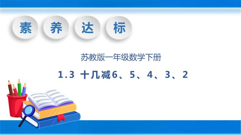 【核心素养】苏教版数学一年级下册-1.3 十几减6、5、4、3、2（教学课件）01