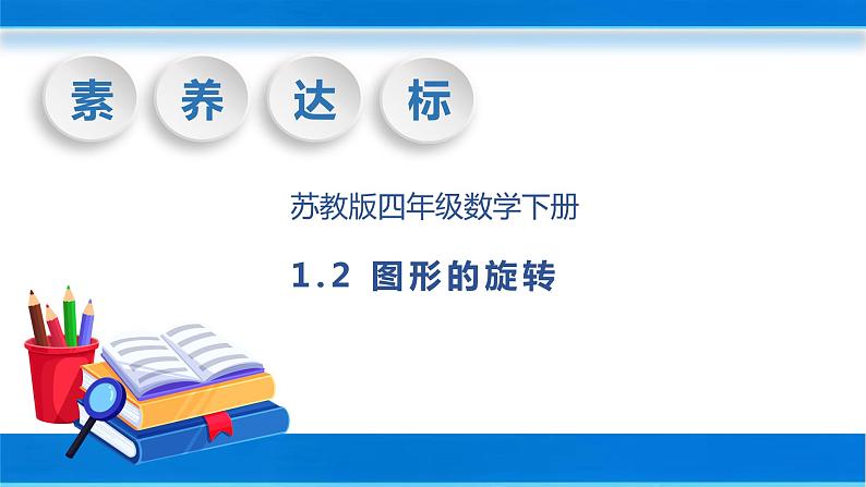 【核心素养】苏教版数学四年级下册-1.2 图形的旋转(教学课件)第1页