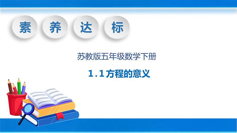 【核心素养】苏教版数学五年级下册-1.1 方程的意义(教学课件)01