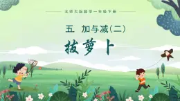 北师大版小学数学1下 五.加与减（二）拔萝卜.第四课时 课件