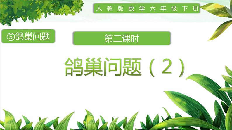 人教版小学数学六年级下册第五单元2.鸽巢问题(2)课件第1页
