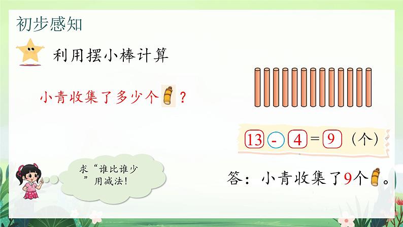 北师大版小学数学1下 五.加与减(二)收玉米.第五课时 课件07