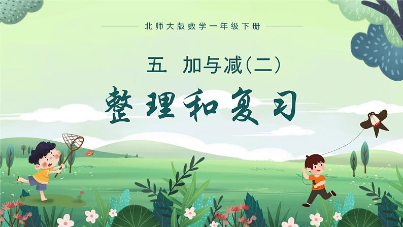 北师大版小学数学1下 五.加与减(二)单元整理和复习.第七课时 课件01