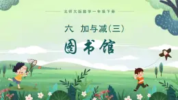 北师大版小学数学1下 六.加与减（三）图书馆.第一课时 课件