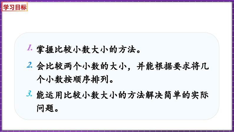 1.5 比大小(课件)-2023-2024学年四年级下册数学北师大版02