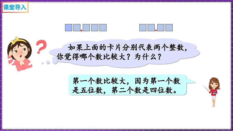 1.5 比大小(课件)-2023-2024学年四年级下册数学北师大版03