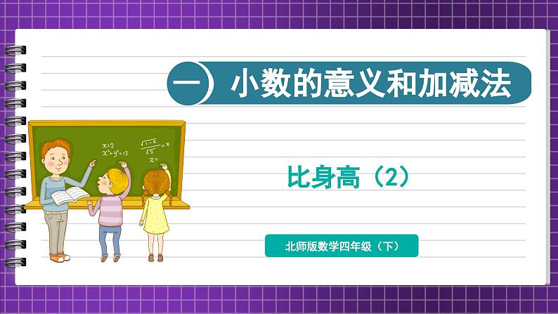 1.8 比身高(2)(课件)-2023-2024学年四年级下册数学北师大版01