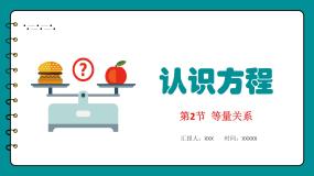 数学北师大版等量关系课堂教学课件ppt