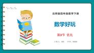 小学数学北师大版四年级下册优化课文内容ppt课件