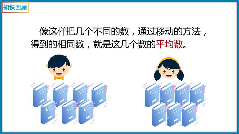 6.5 平均数(2)(利用平均数解决实际问题)(课件)-2023-2024学年四年级下册数学北师大版04