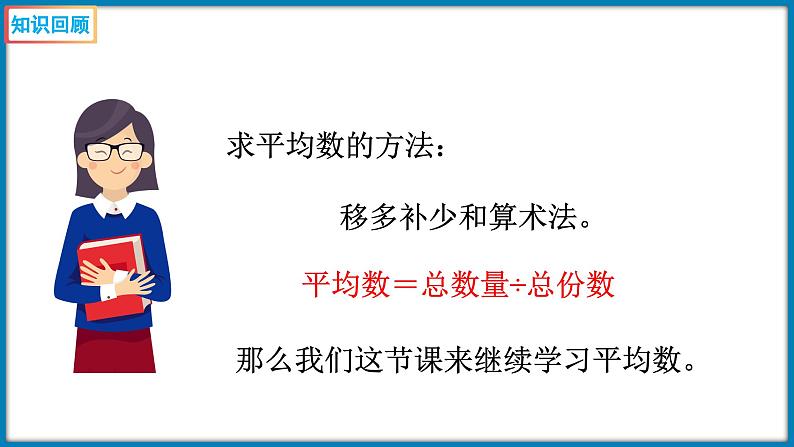 6.5 平均数(2)(利用平均数解决实际问题)(课件)-2023-2024学年四年级下册数学北师大版05