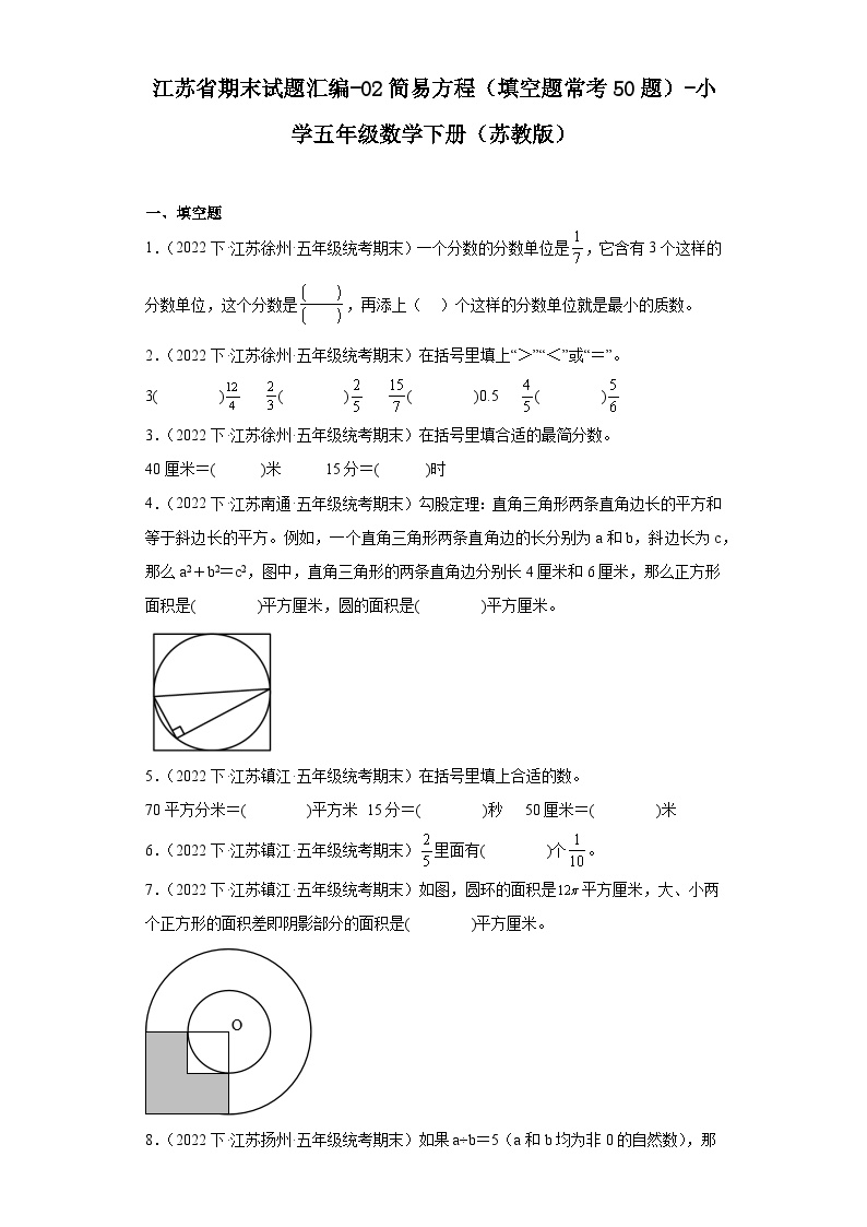 江苏省期末试题汇编-02简易方程（填空题常考50题）-小学五年级数学下册（苏教版）