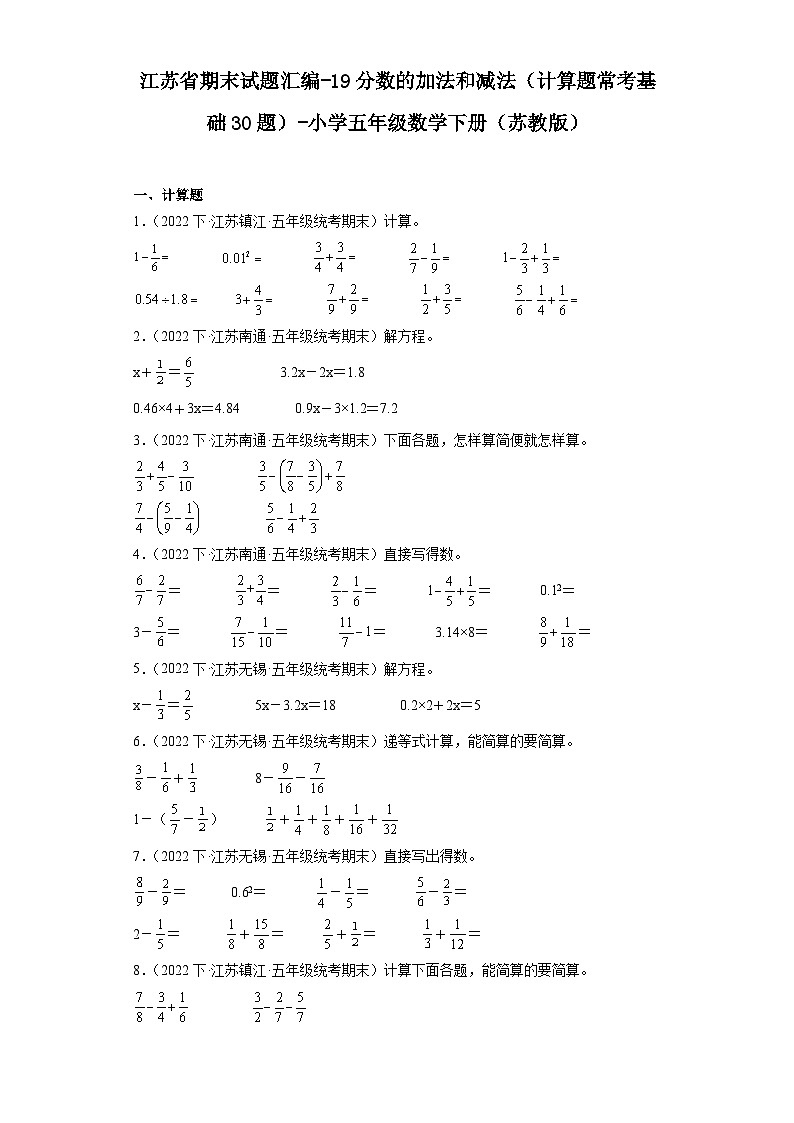 江苏省期末试题汇编-19分数的加法和减法(计算题常考基础30题)-小学五年级数学下册(苏教版)01