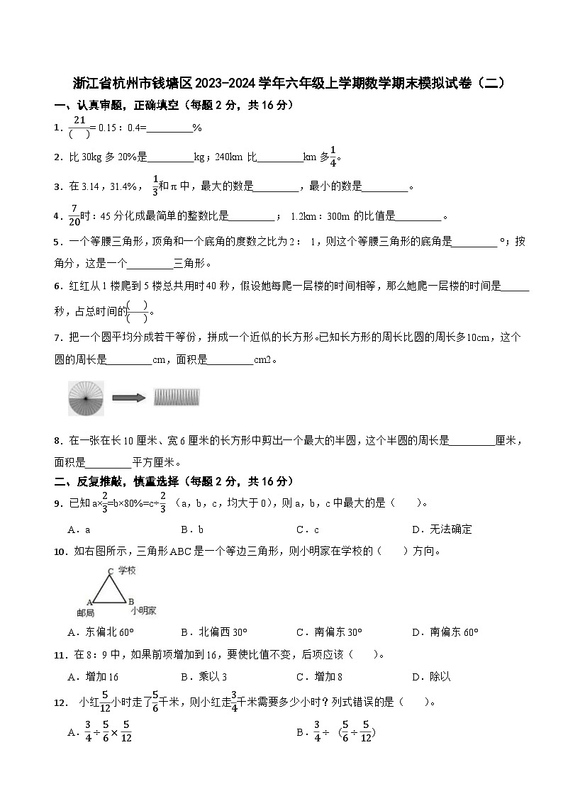 浙江省杭州市钱塘区2023-2024学年六年级上学期数学期末模拟试卷(二)第1页