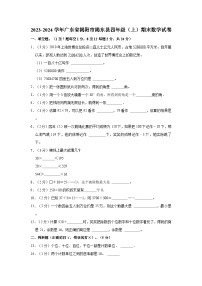 2023-2024学年广东省揭阳市揭东县四年级（上）期末数学试卷