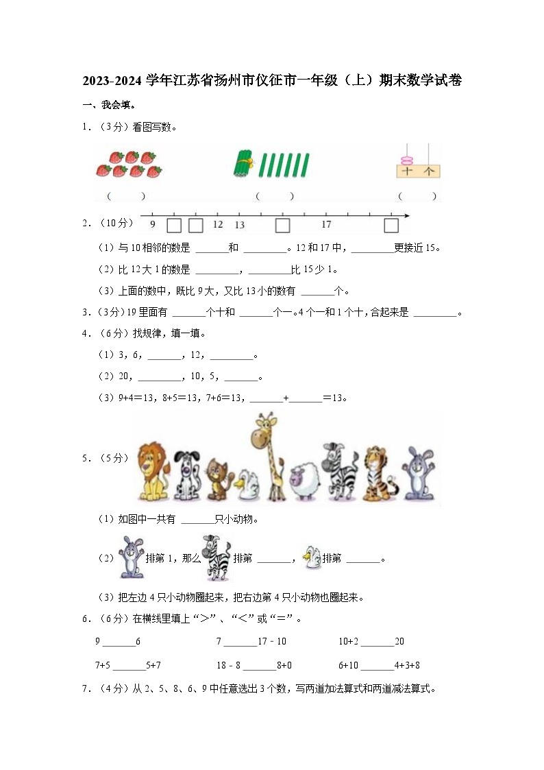 2023-2024学年江苏省扬州市仪征市一年级（上）期末数学试卷01