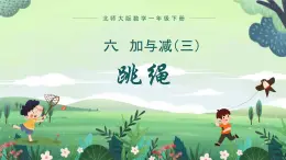 北师大版小学数学1下 六.加与减（三）跳绳.第四课时 课件