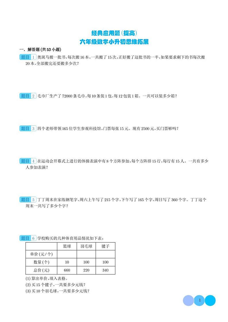 (优等生奥数培优)经典应用题(提高)-六年级数学小升初思维拓展 学生版第1页