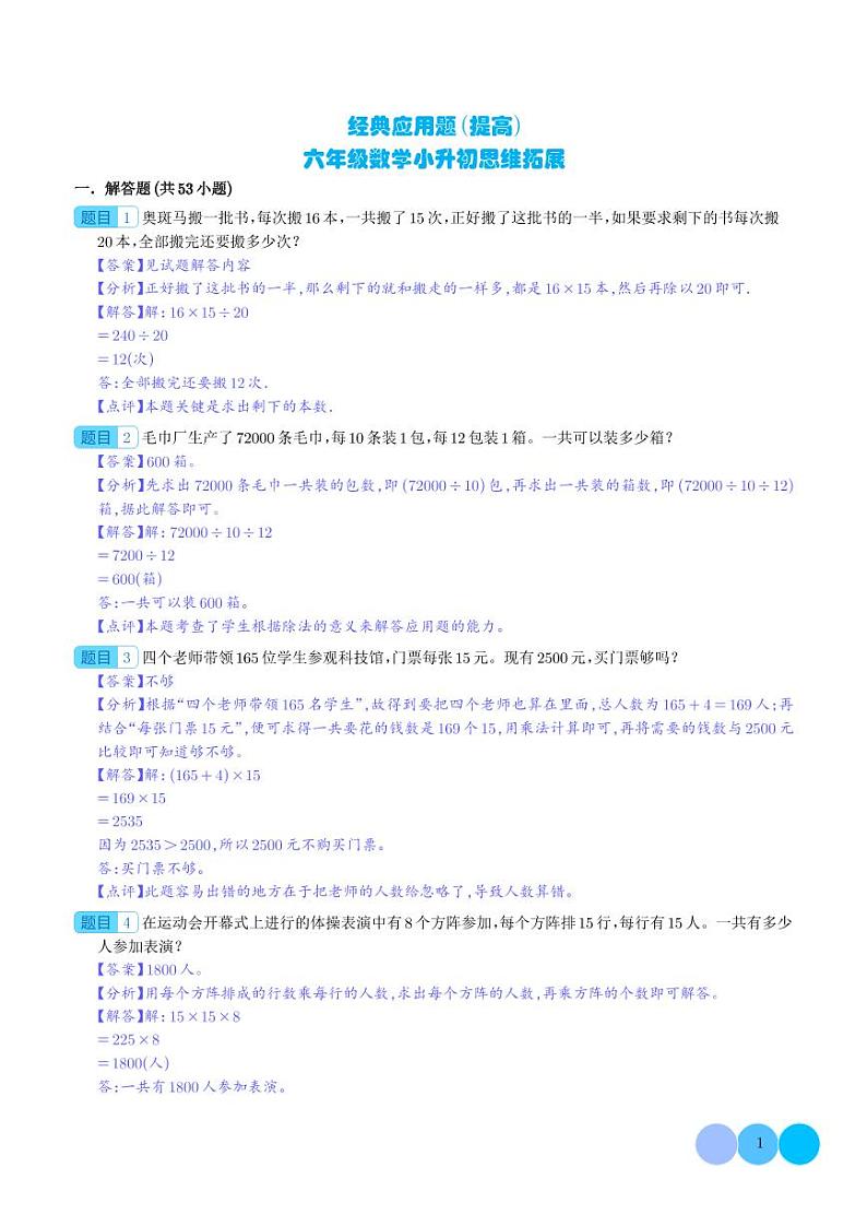 (优等生奥数培优)经典应用题(提高)-六年级数学小升初思维拓展第1页
