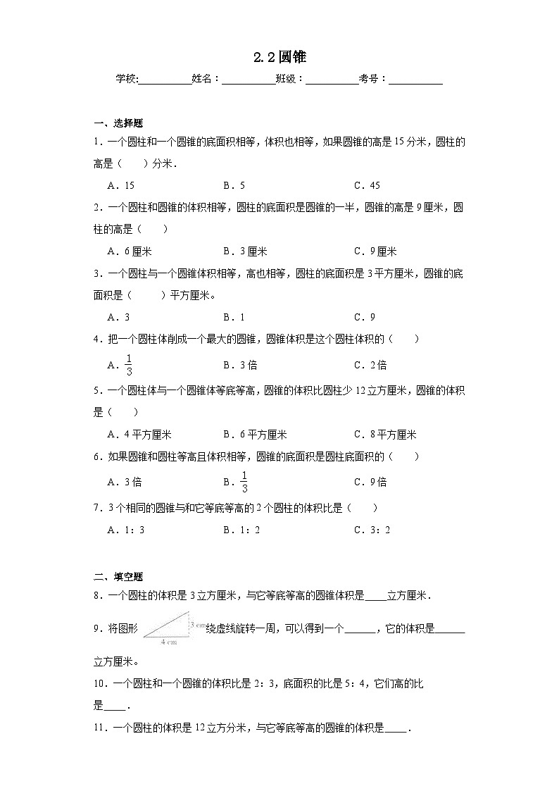 2.2圆锥同步练习 西师大版数学六年级下册第1页
