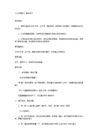 人教版一年级上册4 认识图形（一）教学设计