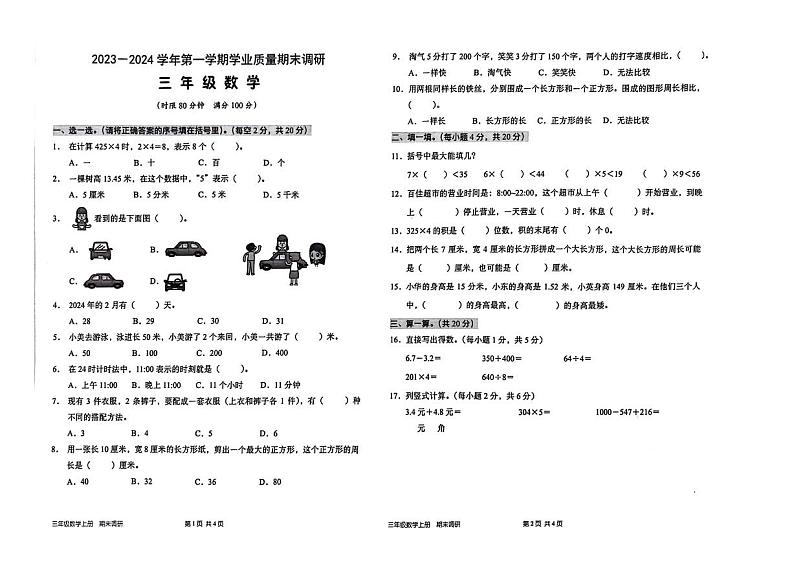 广东省深圳宝安区2023-2024三年级上册数学期末试卷第1页